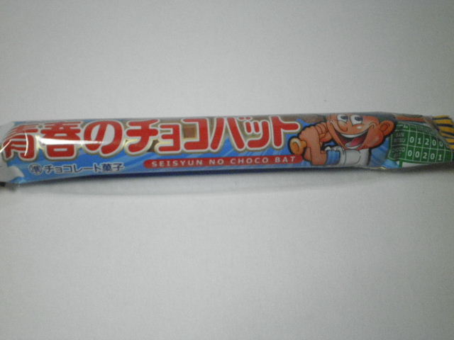 【駄菓子】三立製菓「青春のチョコバット」を食べる！