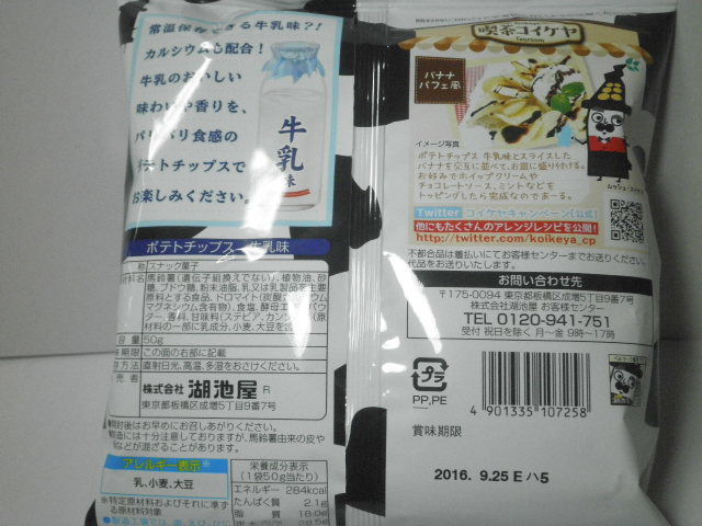コイケヤポテトチップス牛乳味02