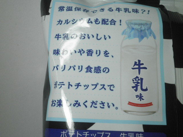 コイケヤポテトチップス牛乳味03