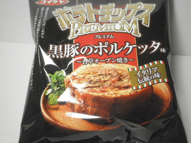 ポテトチップス黒豚のポルケッタ味01