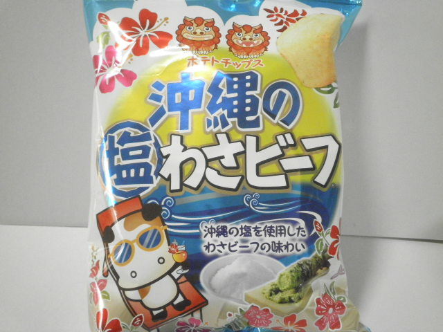 【ポテトチップス】：「沖縄の塩わさビーフ」を食べる！