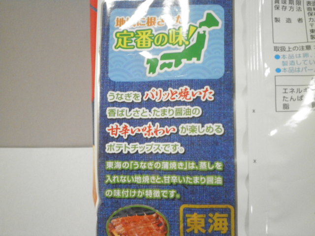 カルビーポテトチップス うなぎ蒲焼味02