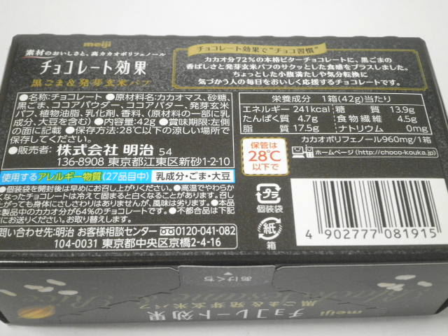 チョコレート効果黒ゴマアンド発芽玄米パフ02