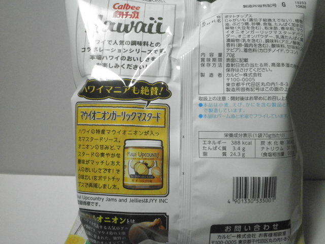 ポテチ カルビー ポテトチップス Hawaii マウイオニオンガーリックマスタード味 を食べる せっかくだからお菓子を食べたらブログ2