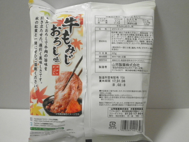 ヤマヨシポテトチップス-牛もみじおろし味2