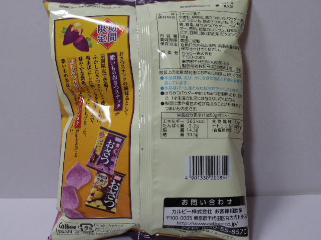紫いものおさつスナック02