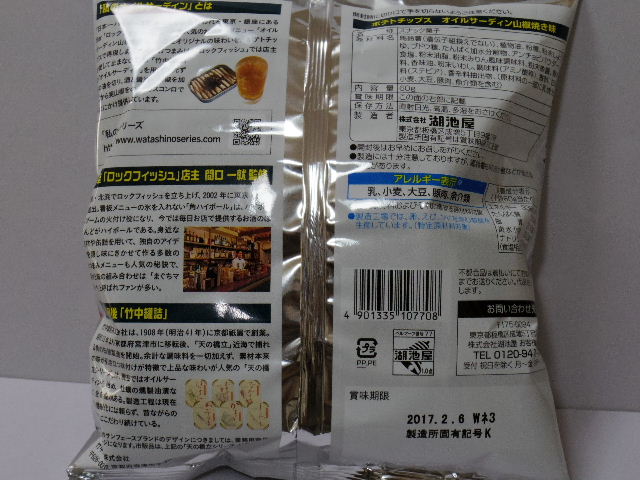 ポテトチップス-オイルサーディン山椒焼き味2