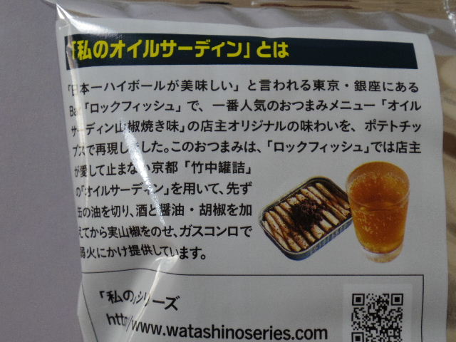 ポテトチップス-オイルサーディン山椒焼き味3