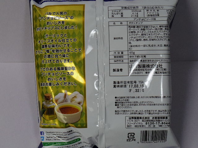 ヤマヨシポテトチップス-塩が効いてるアンチョビソース味2