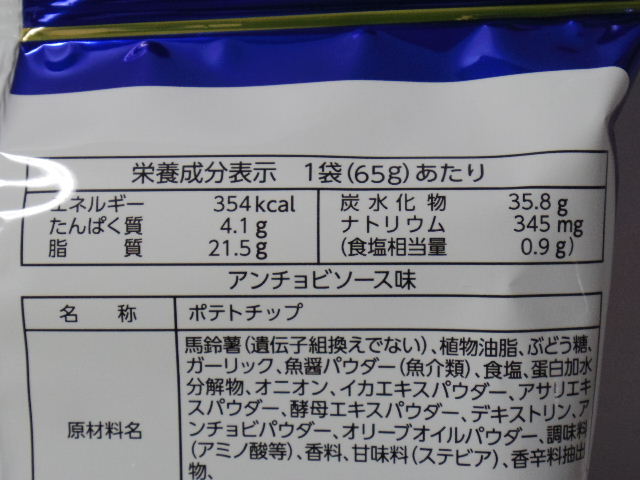 ヤマヨシポテトチップス-塩が効いてるアンチョビソース味6