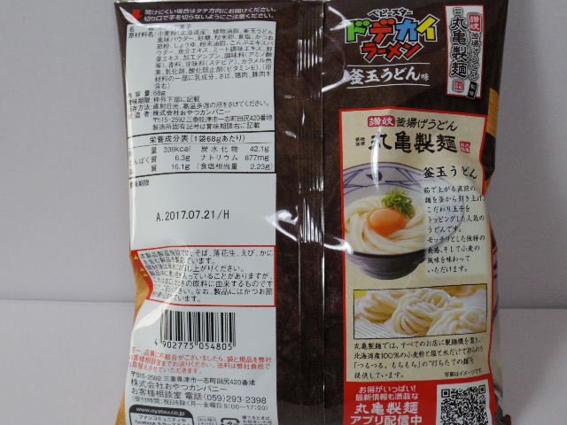ベビースター-ドデカイラーメン-丸亀製麺-釜玉うどん味2