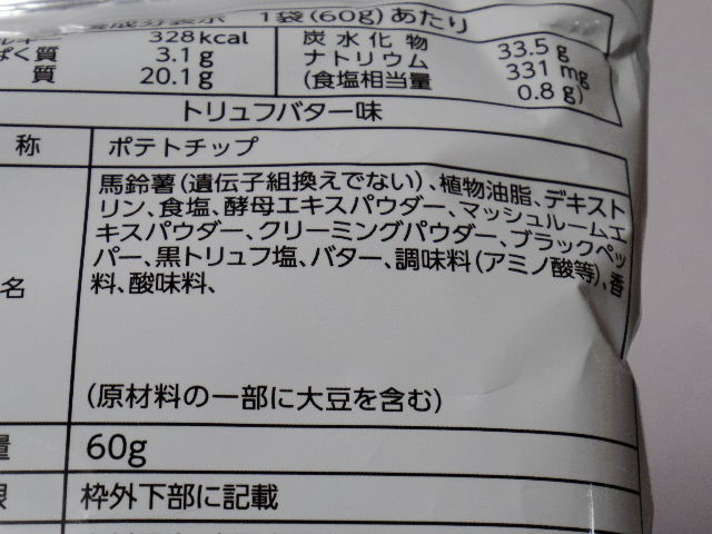 ヤマヨシ-ポテトチップス-トリュフバター味5
