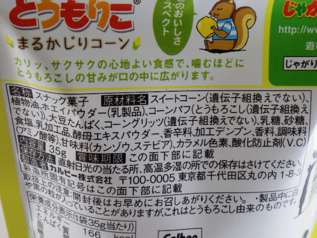 じゃがりこのモロコシ版というべきか カルビーの とうもりこ まるかじりコーン を食べる せっかくだからお菓子を食べたらブログ2