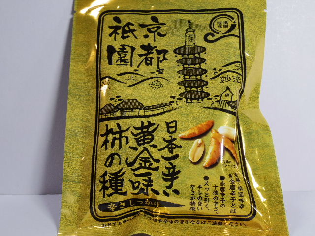 今回のおやつ：三真の「京都祇園 日本一辛い黄金一味柿の種」を食べる！