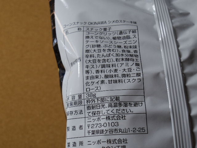 OKINAWAシメのステーキ味5