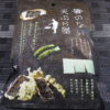 今回のおやつ：マルエスの「箸のない天ぷら屋 のりわさび醤油の天ぷら」を食べる！