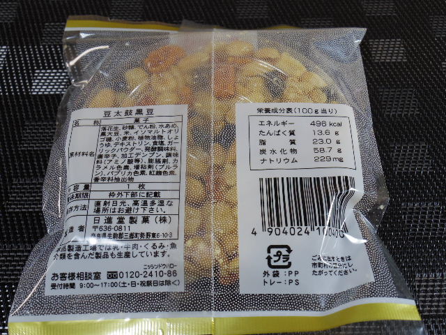 今回のおやつ：日進堂製菓の「豆太鼓黒豆」を食べる！ | せっかくだからお菓子を食べたらブログ2