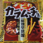 今回のおやつ：コイケヤの「シビれカラムーチョ 椒辣辛味噌」を食べる！