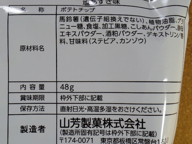 ヤマヨシ ポテトチップス 塩あずき味06
