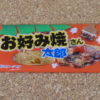 今回のおやつ：菓道の「お好み焼さん太郎」を食べる！