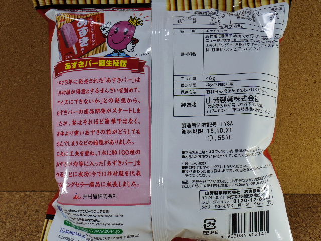 ヤマヨシ ポテトチップス 塩あずき味02