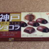 今回のおやつ：グリコの「神戸ローストショコラ バンホーテンブレンド クリーミーミルク」を食べる！