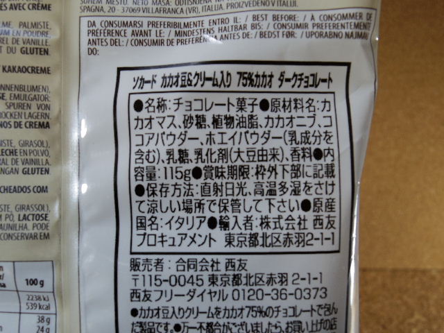 Momenti カカオ豆クリーム入り 75％カカオ ダークチョコレートの原材料